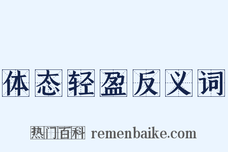 体态轻盈反义词是什么意思的图片